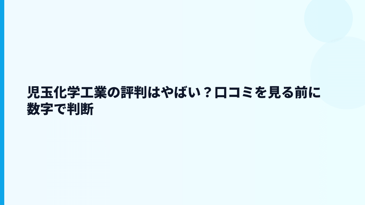 児玉化学工業の評判はやばい？口コミを見る前に数字で判断