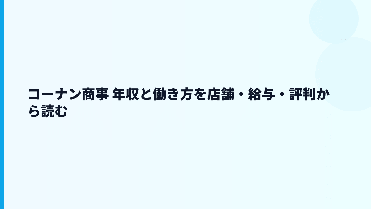 コーナン商事 年収と働き方を店舗・給与・評判から読む
