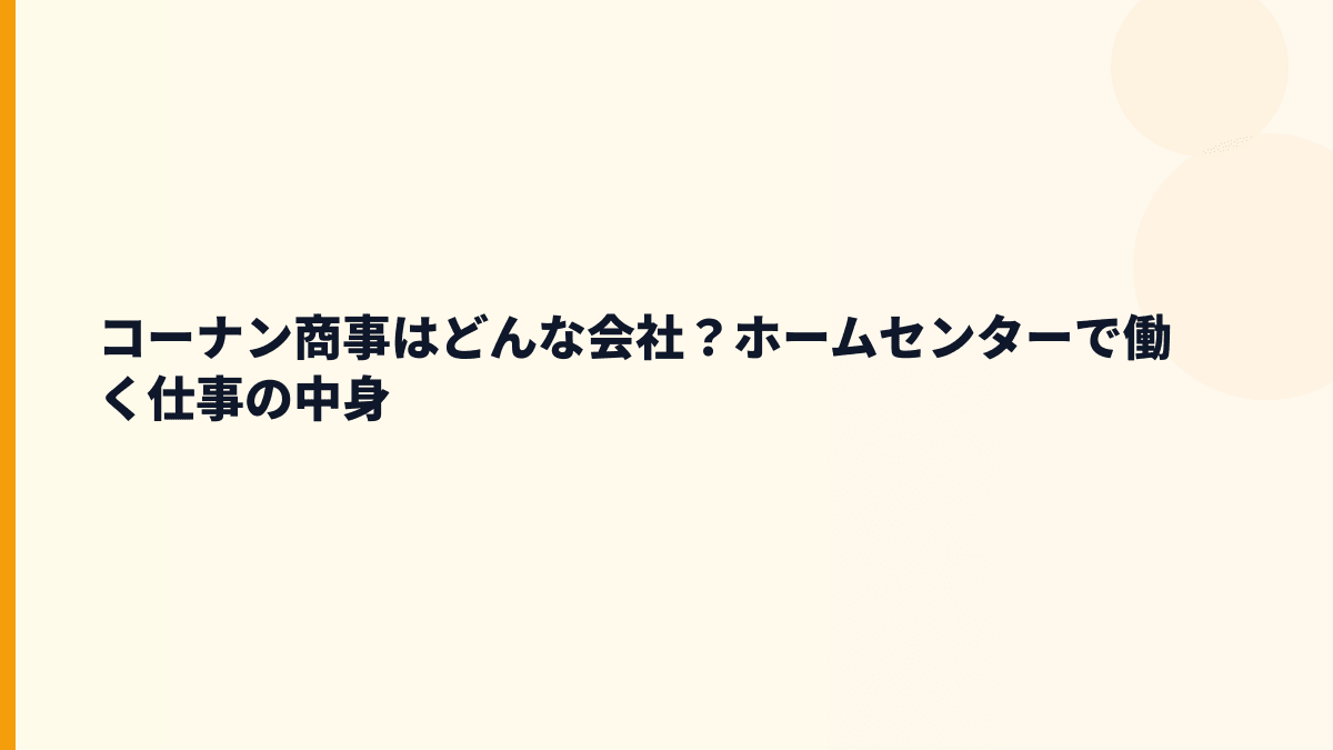 コーナン商事はどんな会社？ホームセンターで働く仕事の中身