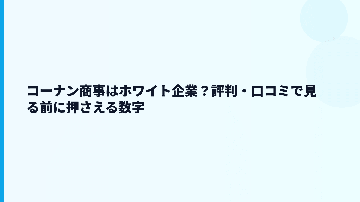 コーナン商事はホワイト企業？評判・口コミで見る前に押さえる数字