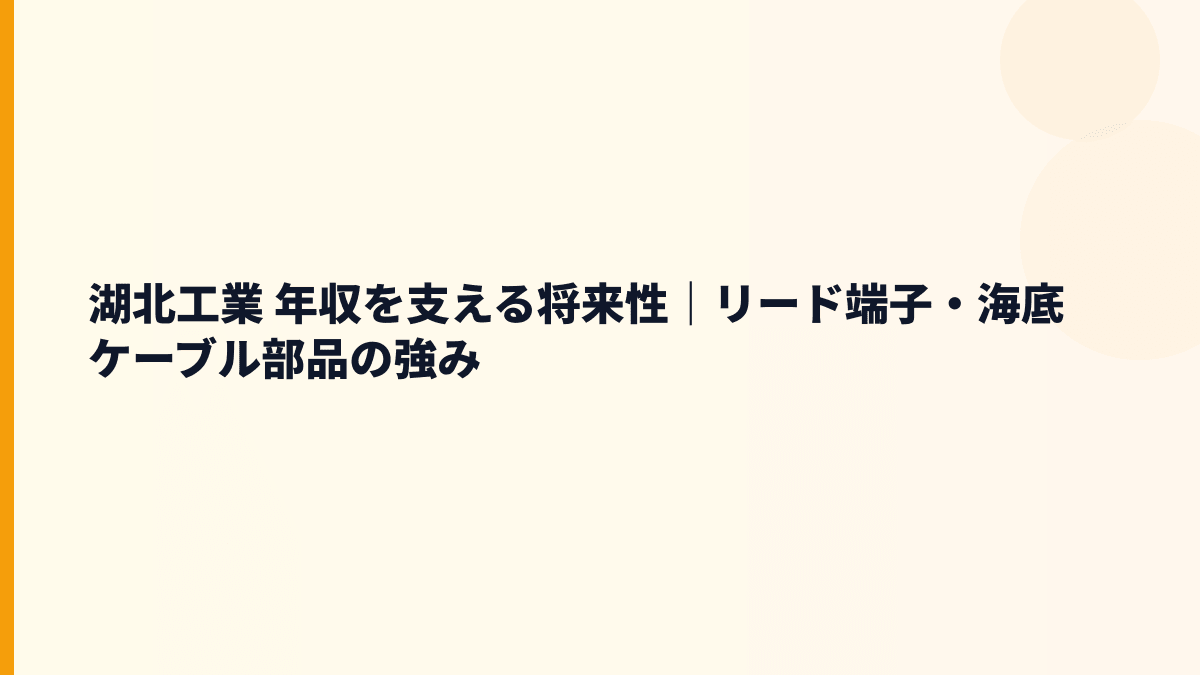 湖北工業 年収を支える将来性｜リード端子・海底ケーブル部品の強み