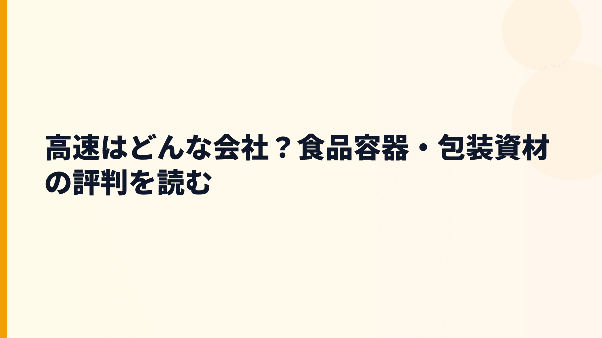 高速はどんな会社？食品容器・包装資材の評判を読む
