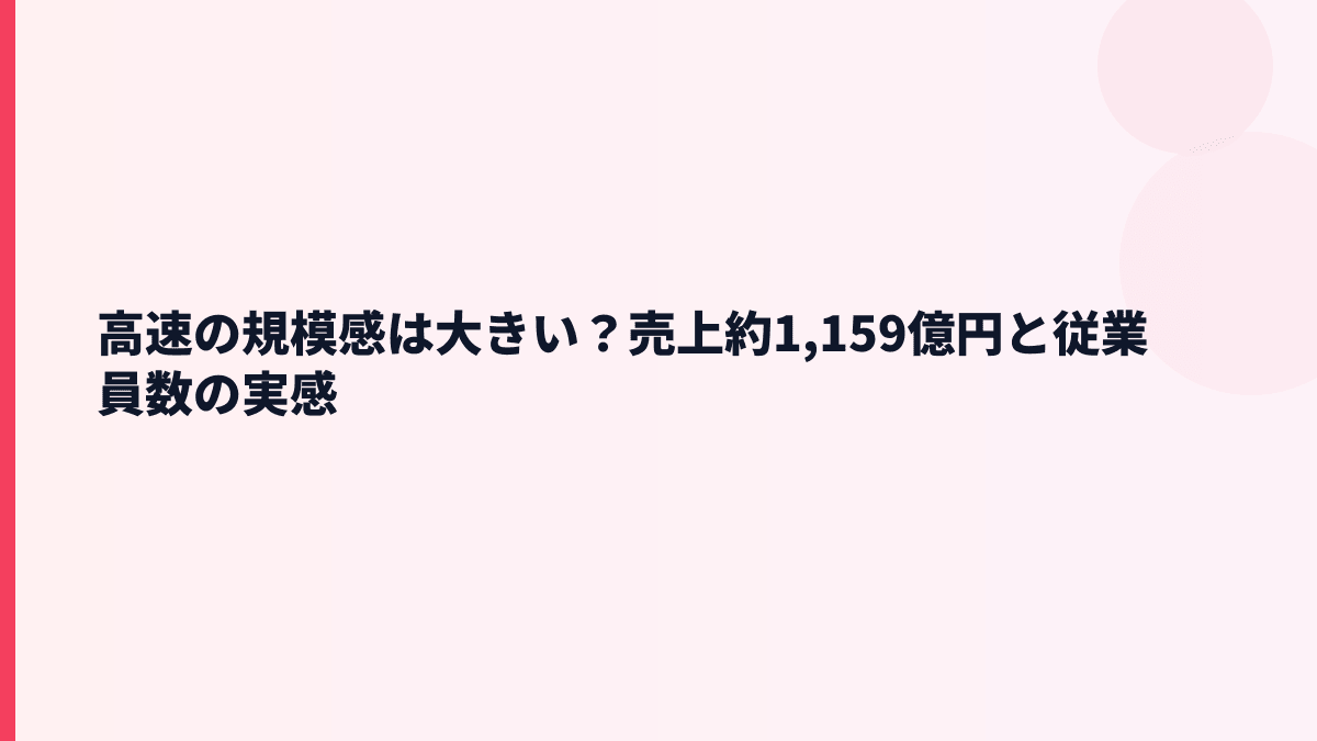 高速の規模感は大きい？売上約1,159億円と従業員数の実感