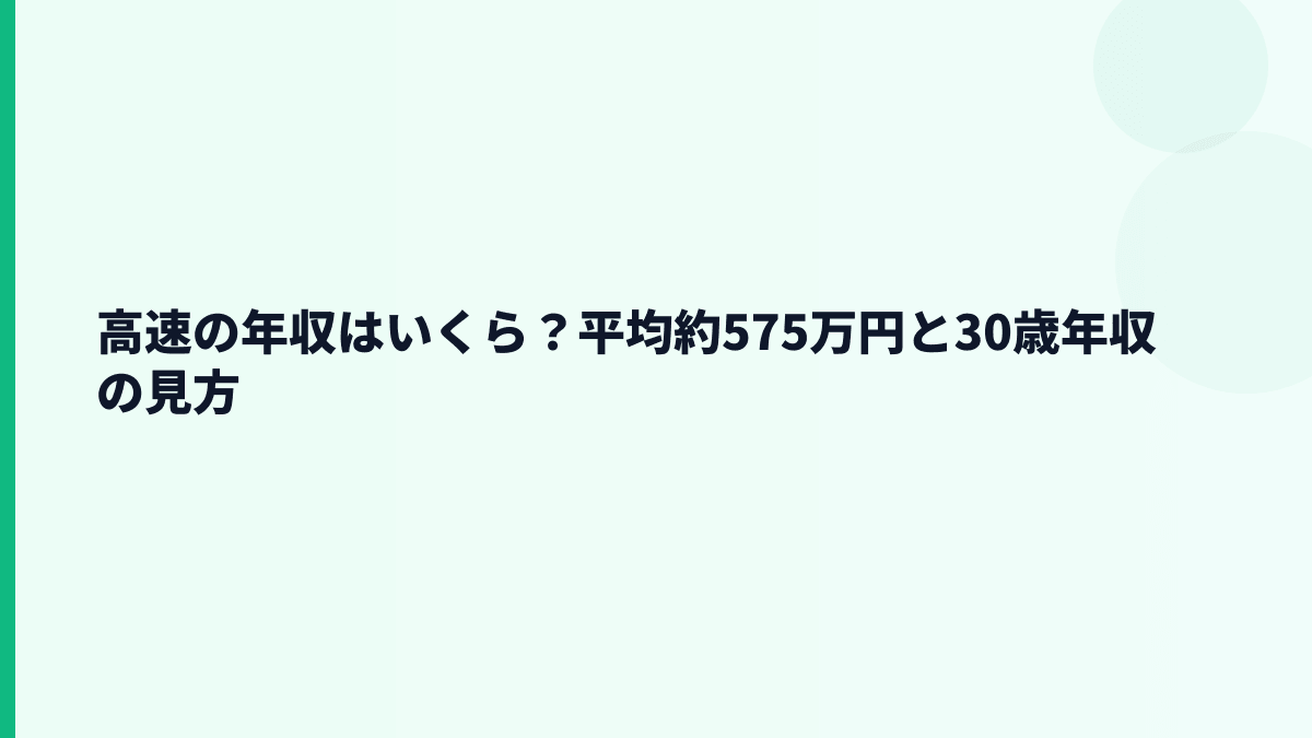 高速の年収はいくら？平均約575万円と30歳年収の見方