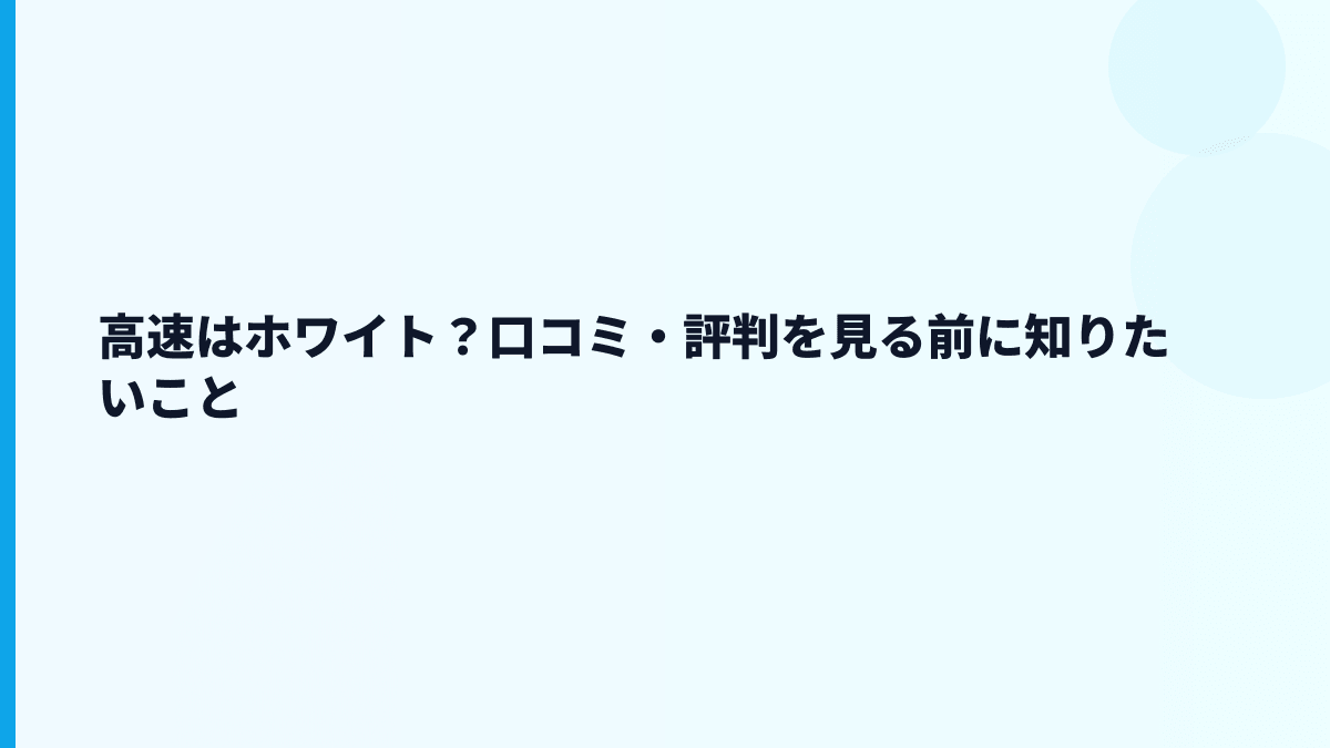 高速はホワイト？口コミ・評判を見る前に知りたいこと