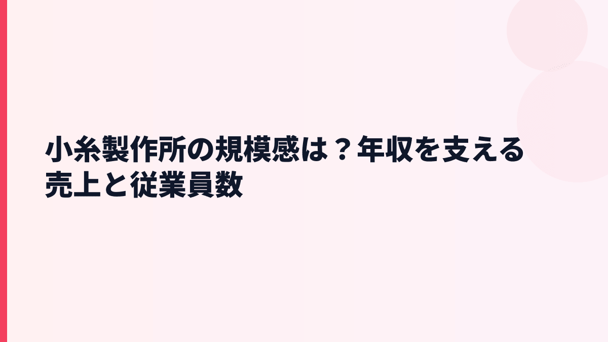小糸製作所の規模感は？年収を支える売上と従業員数