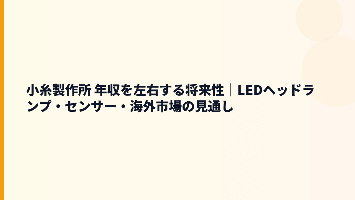 小糸製作所 年収を左右する将来性｜LEDヘッドランプ・センサー・海外市場の見通し