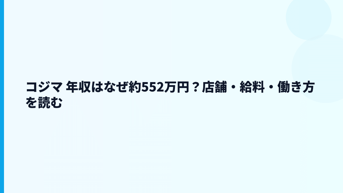コジマ 年収はなぜ約552万円？店舗・給料・働き方を読む