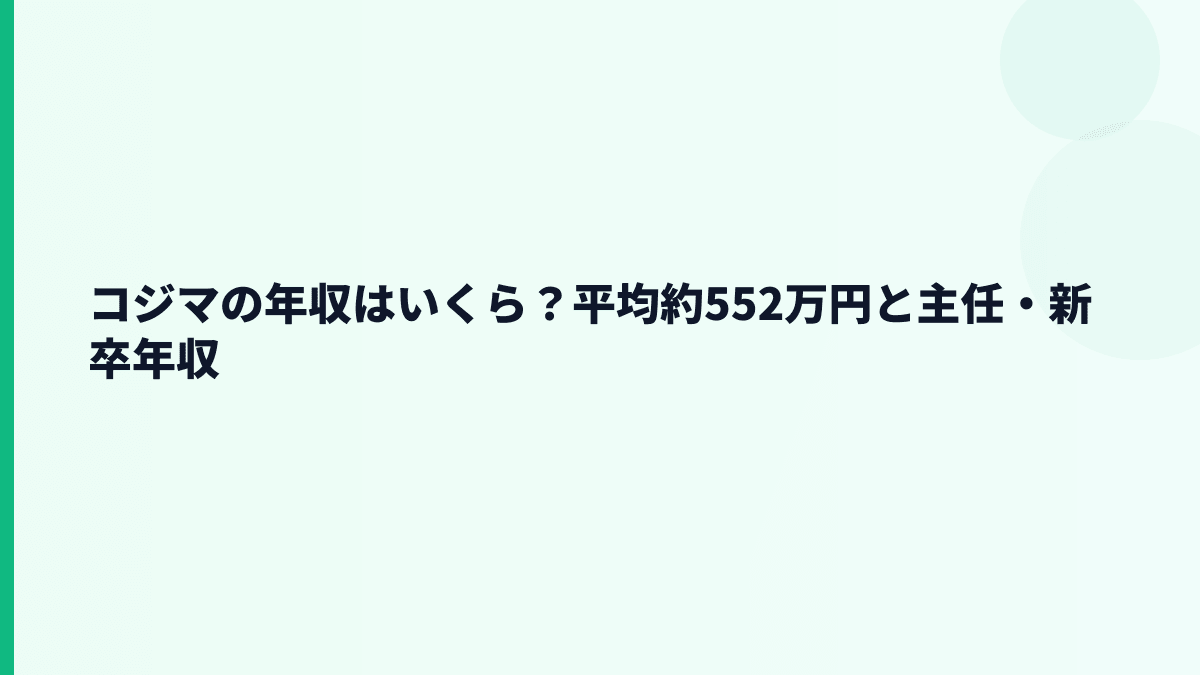 コジマの年収はいくら？平均約552万円と主任・新卒年収