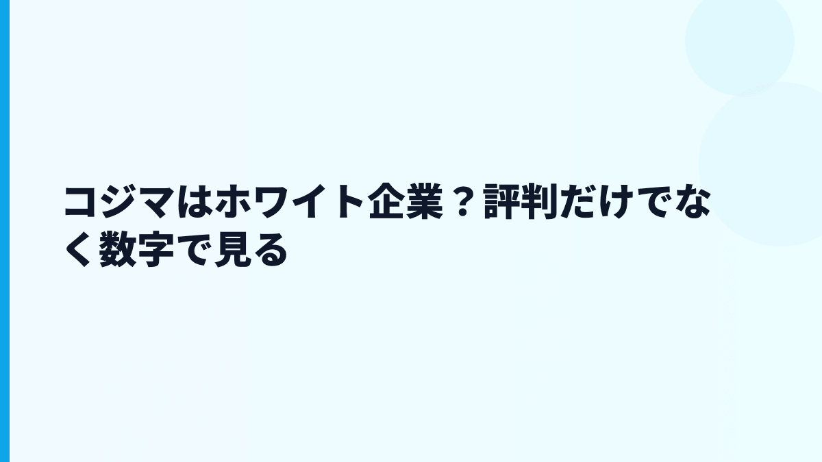 コジマはホワイト企業？評判だけでなく数字で見る