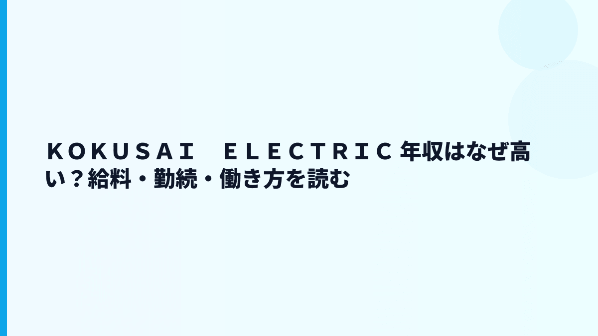 ＫＯＫＵＳＡＩ　ＥＬＥＣＴＲＩＣ 年収はなぜ高い？給料・勤続・働き方を読む