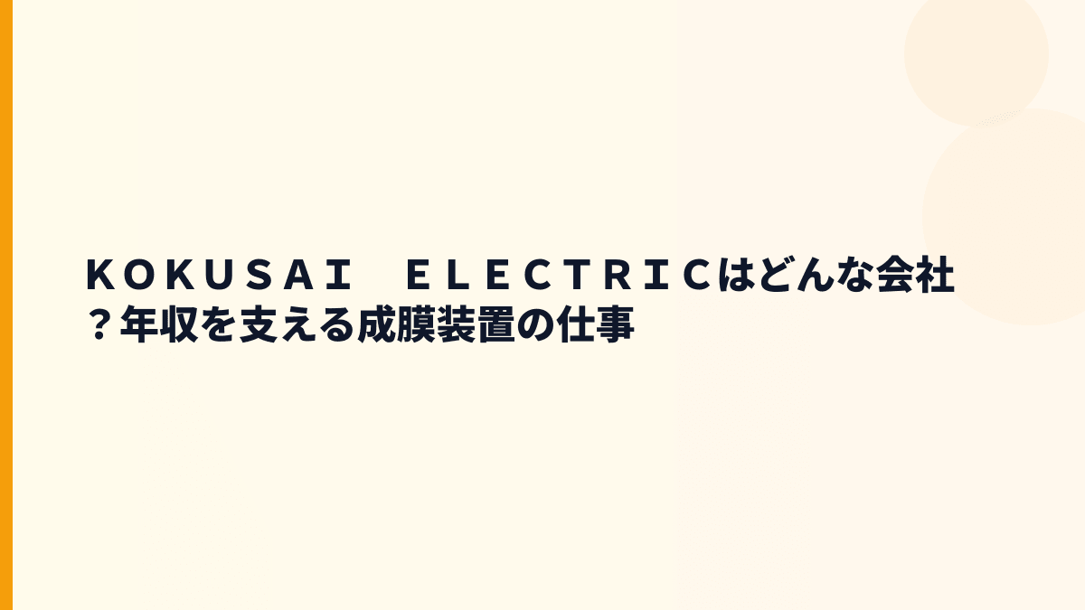 ＫＯＫＵＳＡＩ　ＥＬＥＣＴＲＩＣはどんな会社？年収を支える成膜装置の仕事
