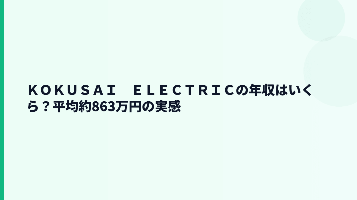 ＫＯＫＵＳＡＩ　ＥＬＥＣＴＲＩＣの年収はいくら？平均約863万円の実感