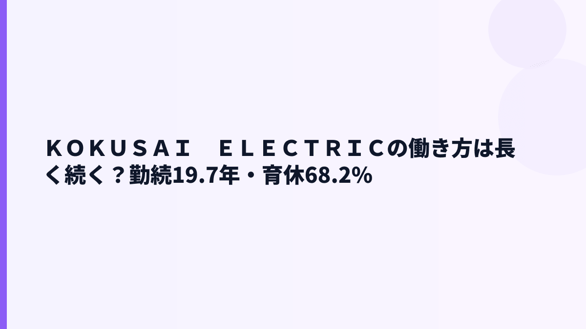 ＫＯＫＵＳＡＩ　ＥＬＥＣＴＲＩＣの働き方は長く続く？勤続19.7年・育休68.2%