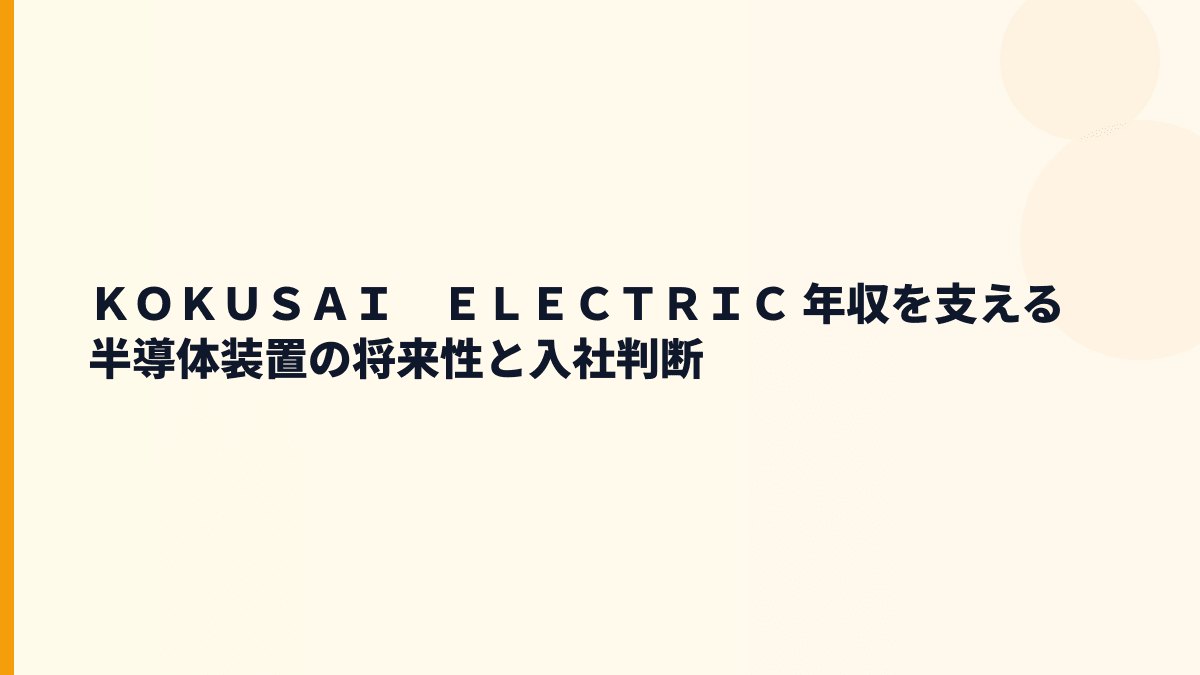 ＫＯＫＵＳＡＩ　ＥＬＥＣＴＲＩＣ 年収を支える半導体装置の将来性と入社判断