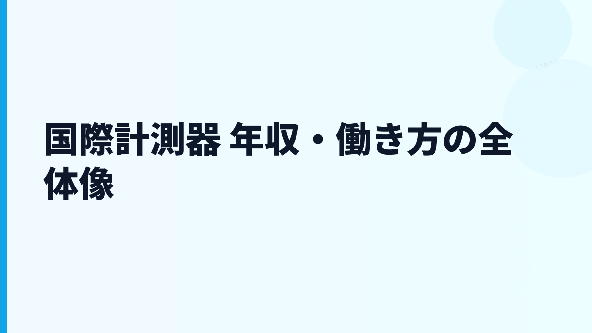 国際計測器 年収・働き方の全体像