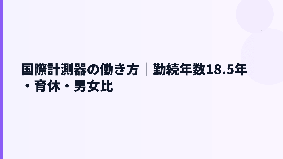 国際計測器の働き方｜勤続年数18.5年・育休・男女比