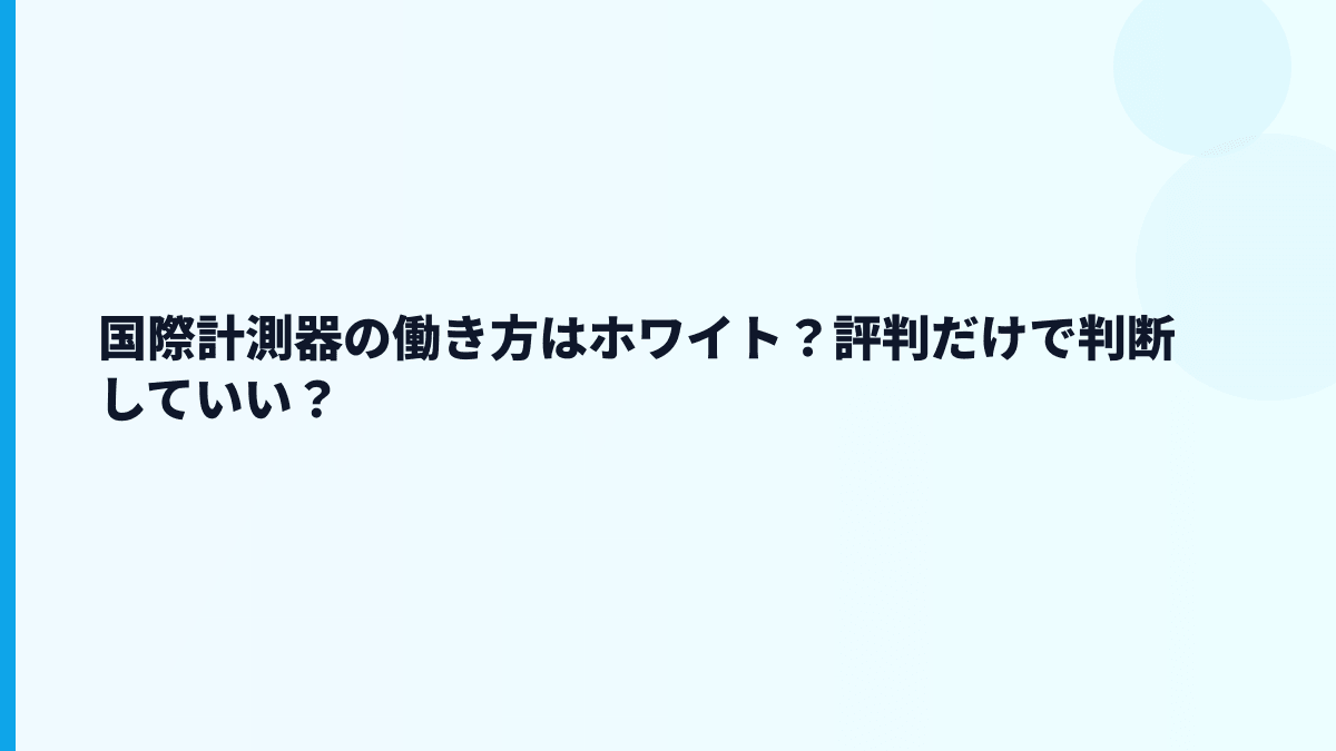 国際計測器の働き方はホワイト？評判だけで判断していい？
