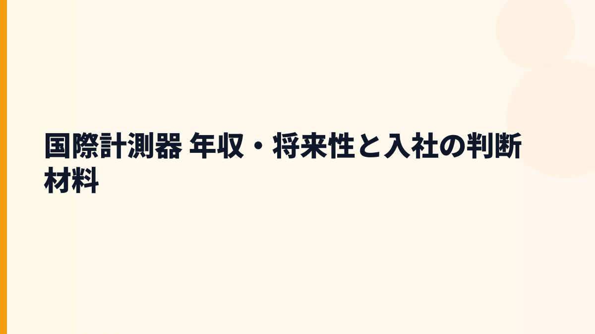 国際計測器 年収・将来性と入社の判断材料