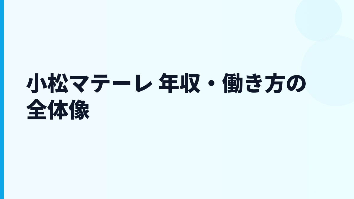 小松マテーレ 年収・働き方の全体像