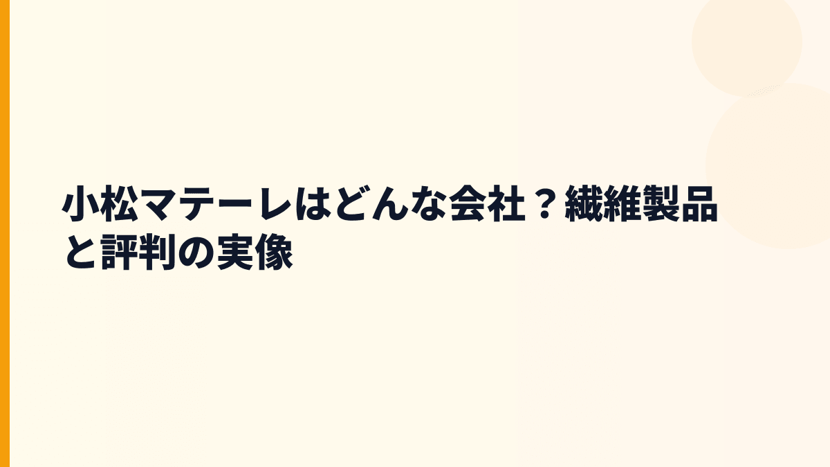 小松マテーレはどんな会社？繊維製品と評判の実像