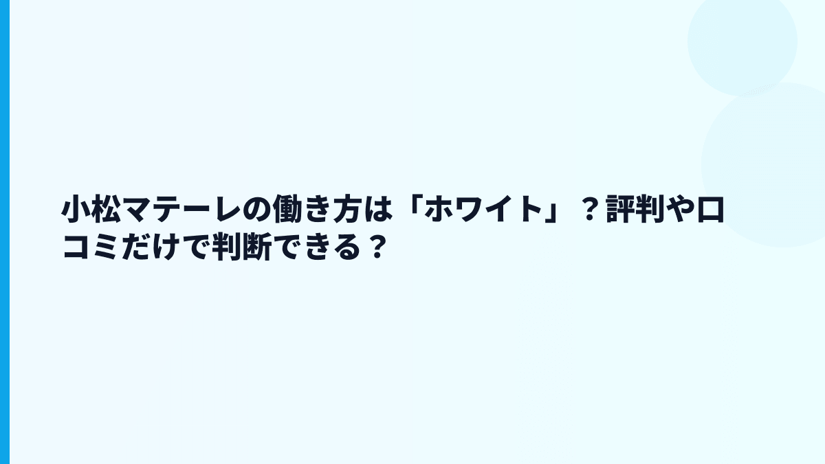 小松マテーレの働き方は「ホワイト」？評判や口コミだけで判断できる？