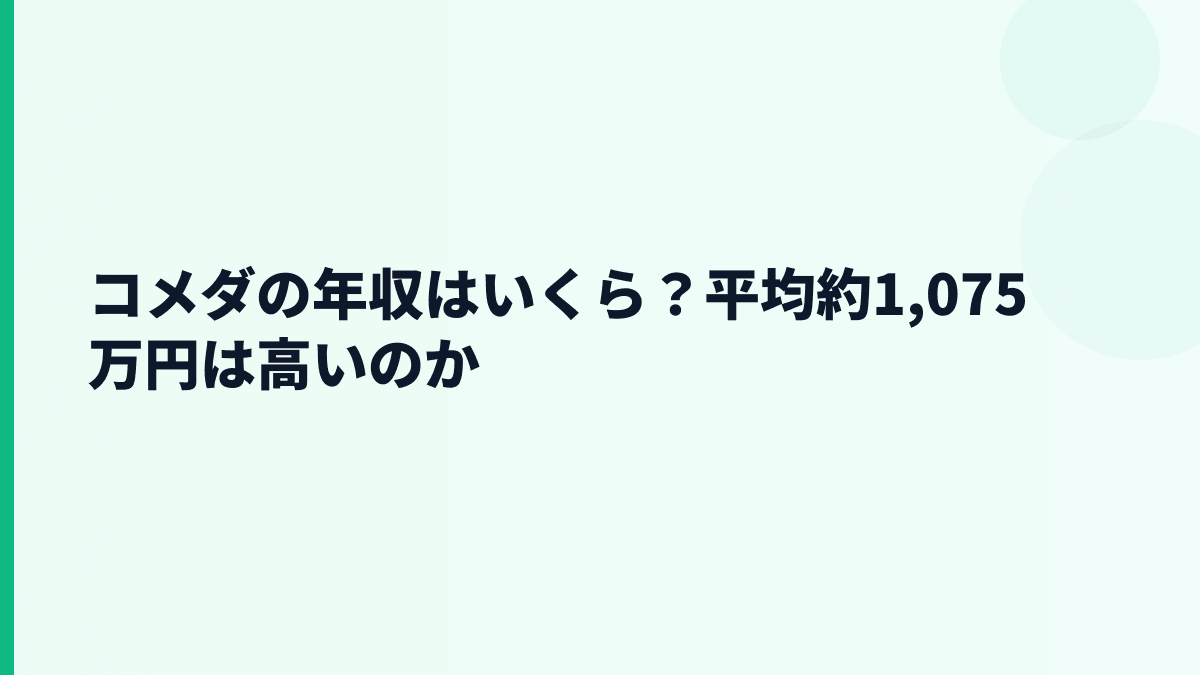 コメダの年収はいくら？平均約1,075万円は高いのか