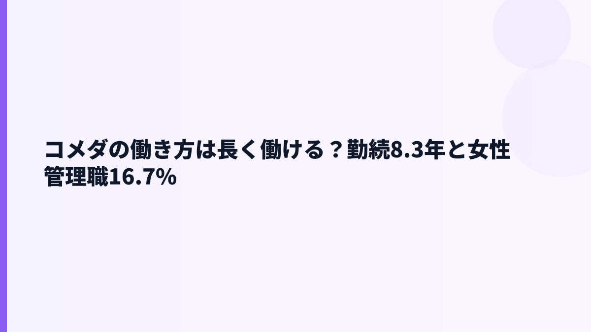 コメダの働き方は長く働ける？勤続8.3年と女性管理職16.7%