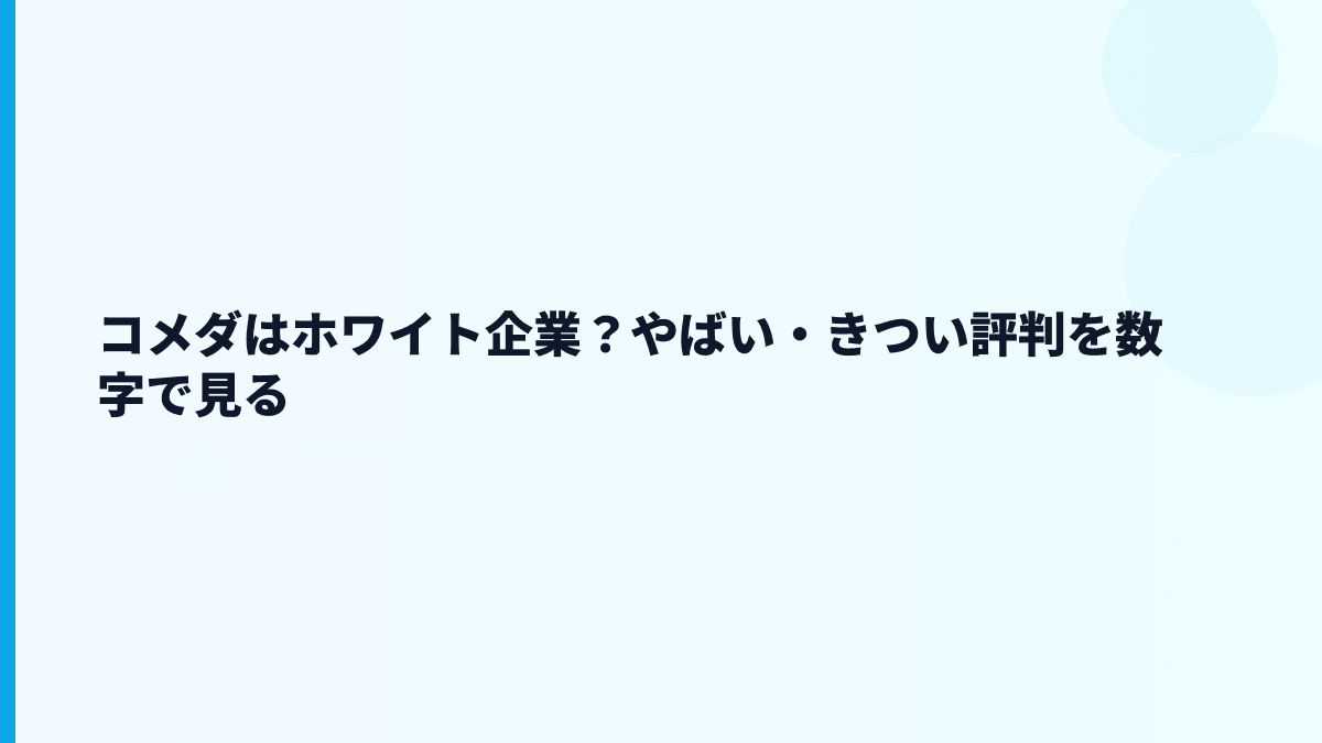 コメダはホワイト企業？やばい・きつい評判を数字で見る