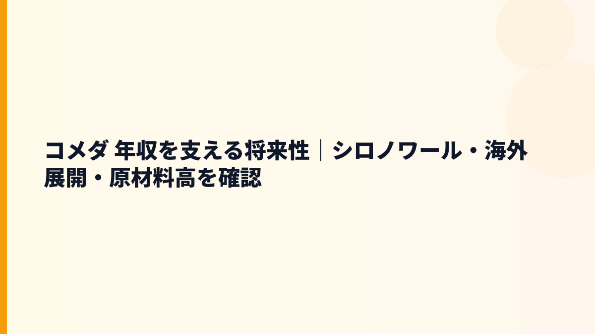 コメダ 年収を支える将来性｜シロノワール・海外展開・原材料高を確認