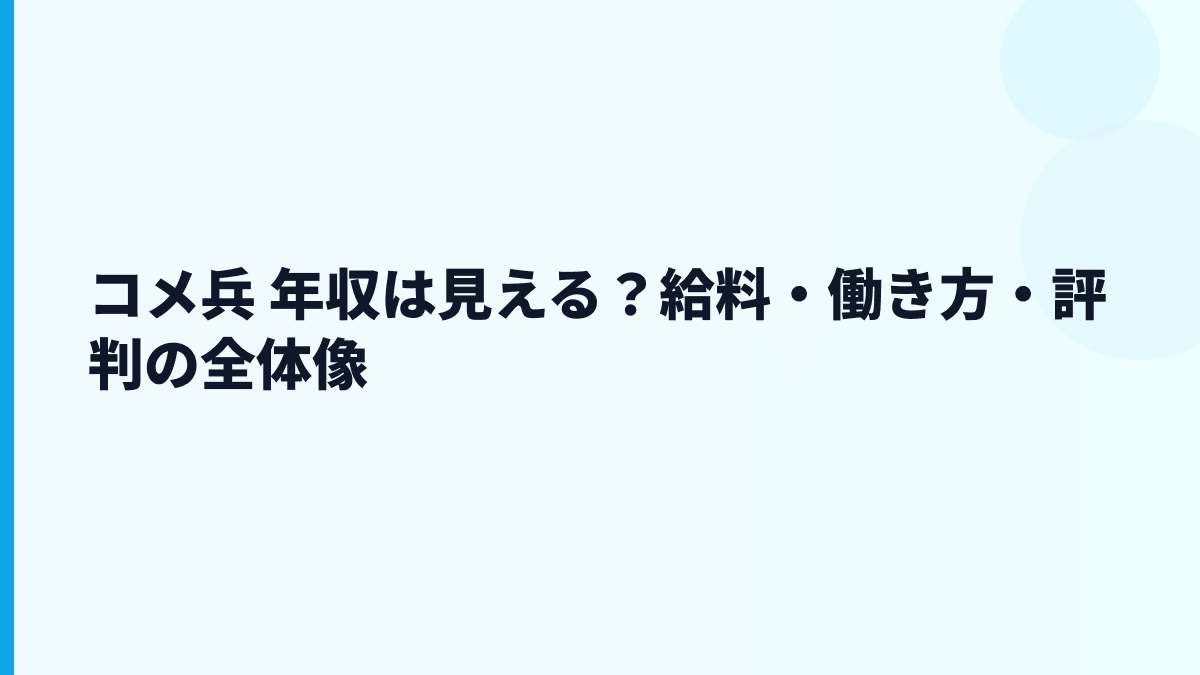 コメ兵 年収は見える？給料・働き方・評判の全体像