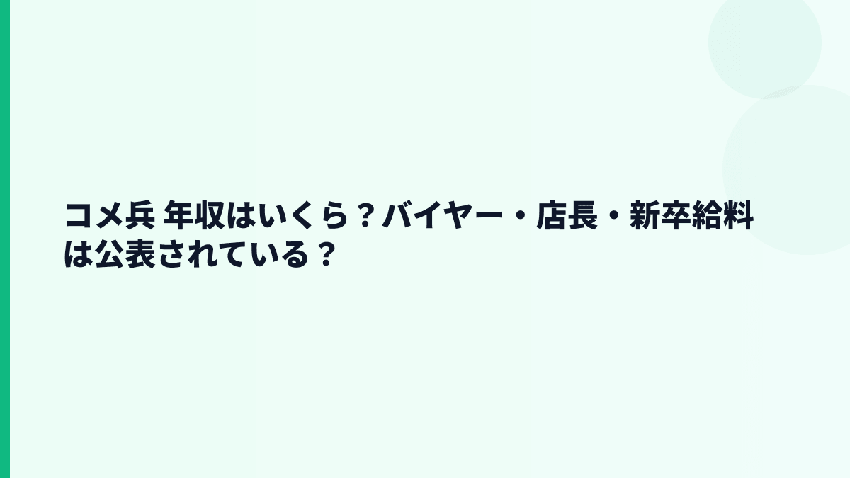 コメ兵 年収はいくら？バイヤー・店長・新卒給料は公表されている？