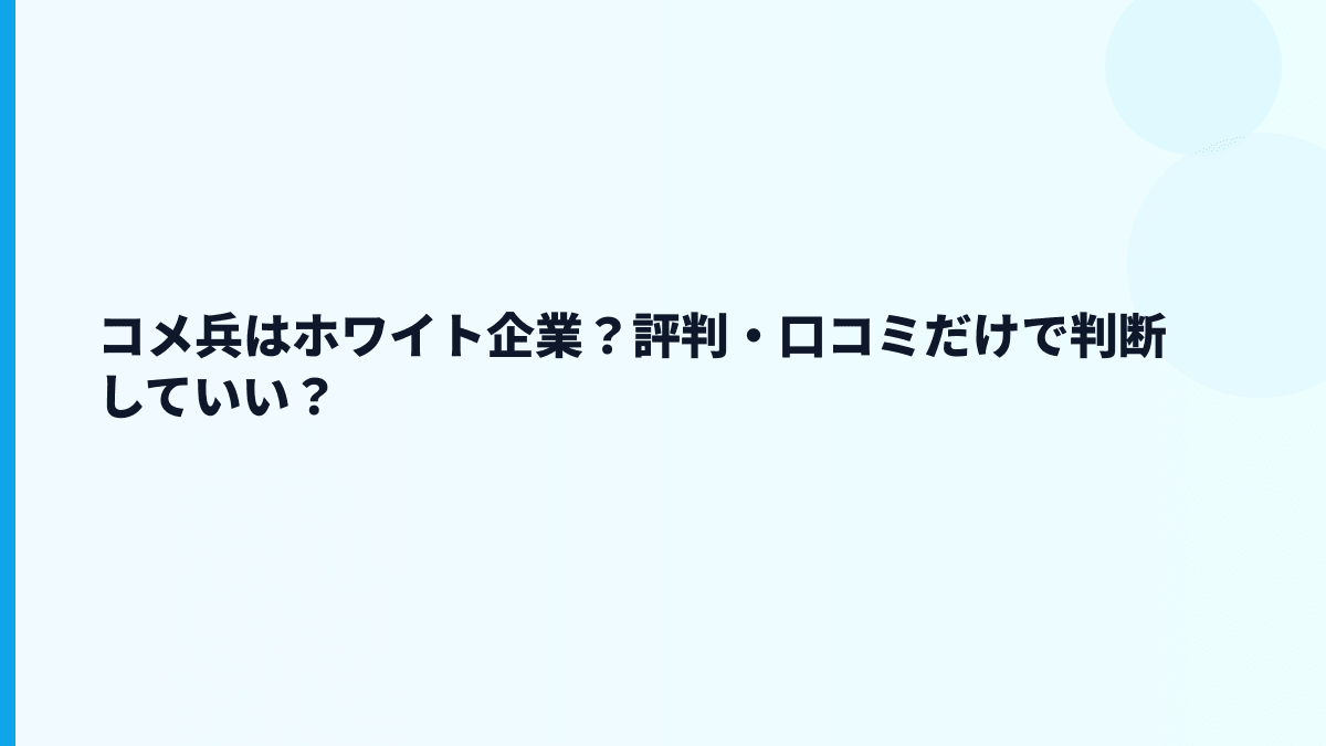 コメ兵はホワイト企業？評判・口コミだけで判断していい？