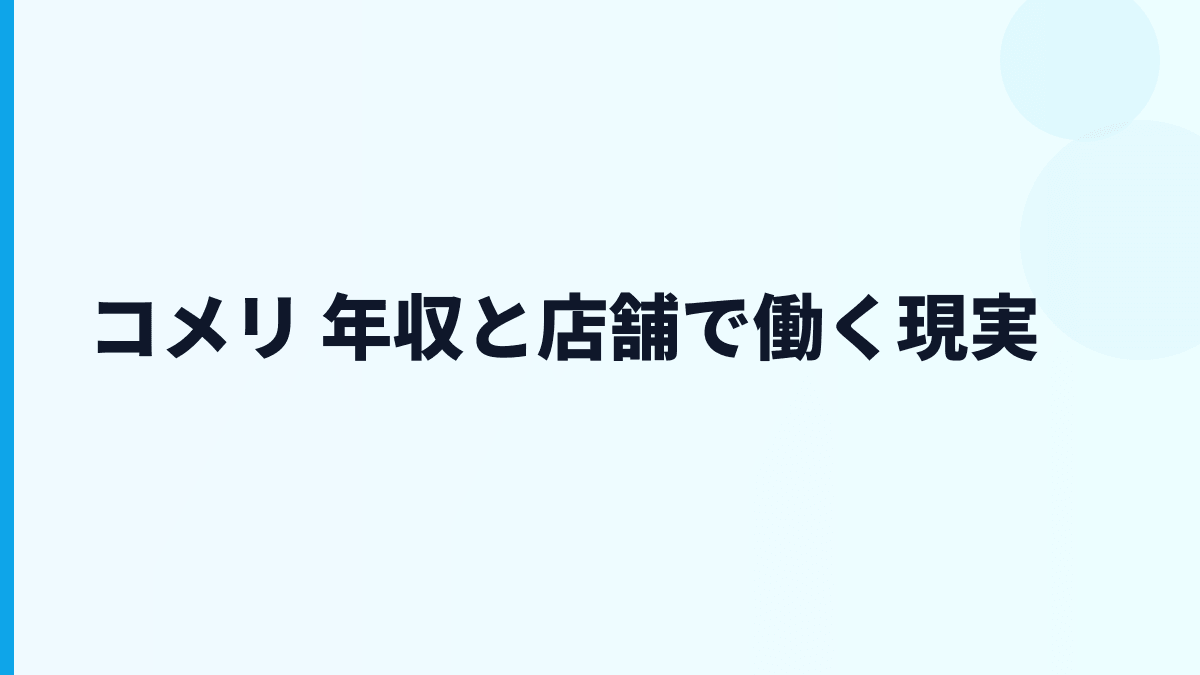 コメリ 年収と店舗で働く現実