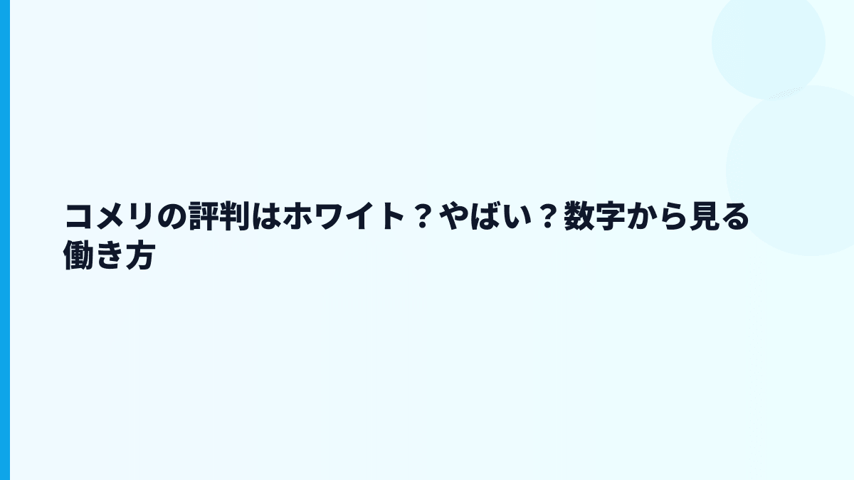 コメリの評判はホワイト？やばい？数字から見る働き方