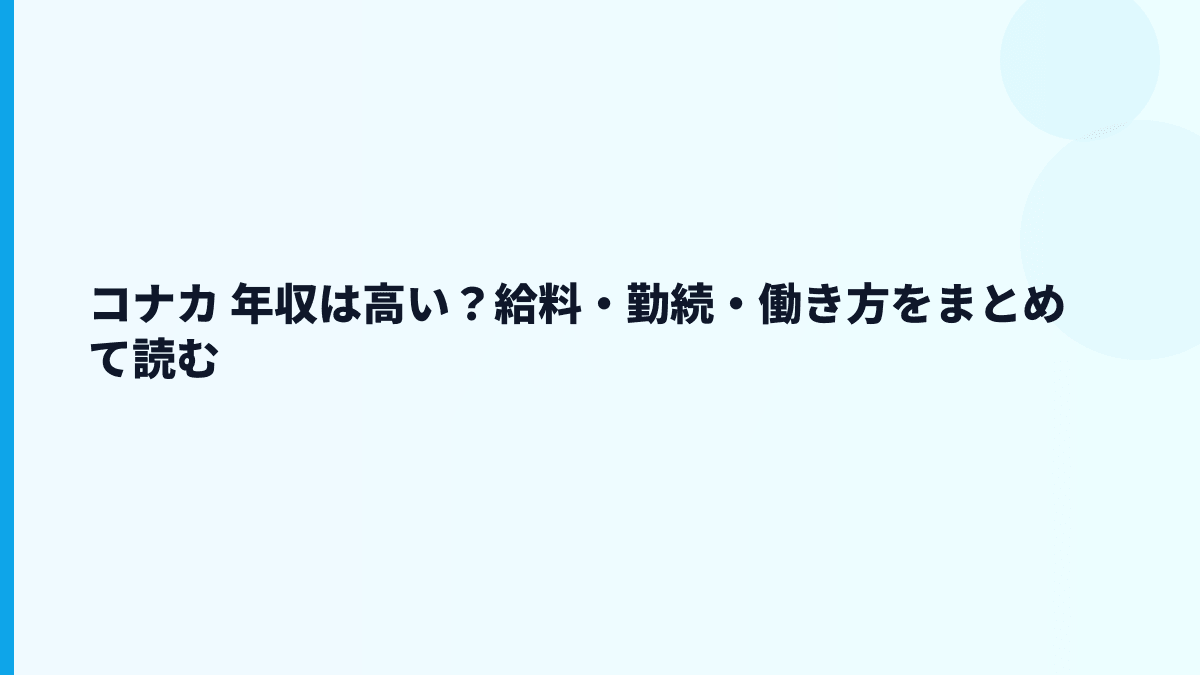 コナカ 年収は高い？給料・勤続・働き方をまとめて読む