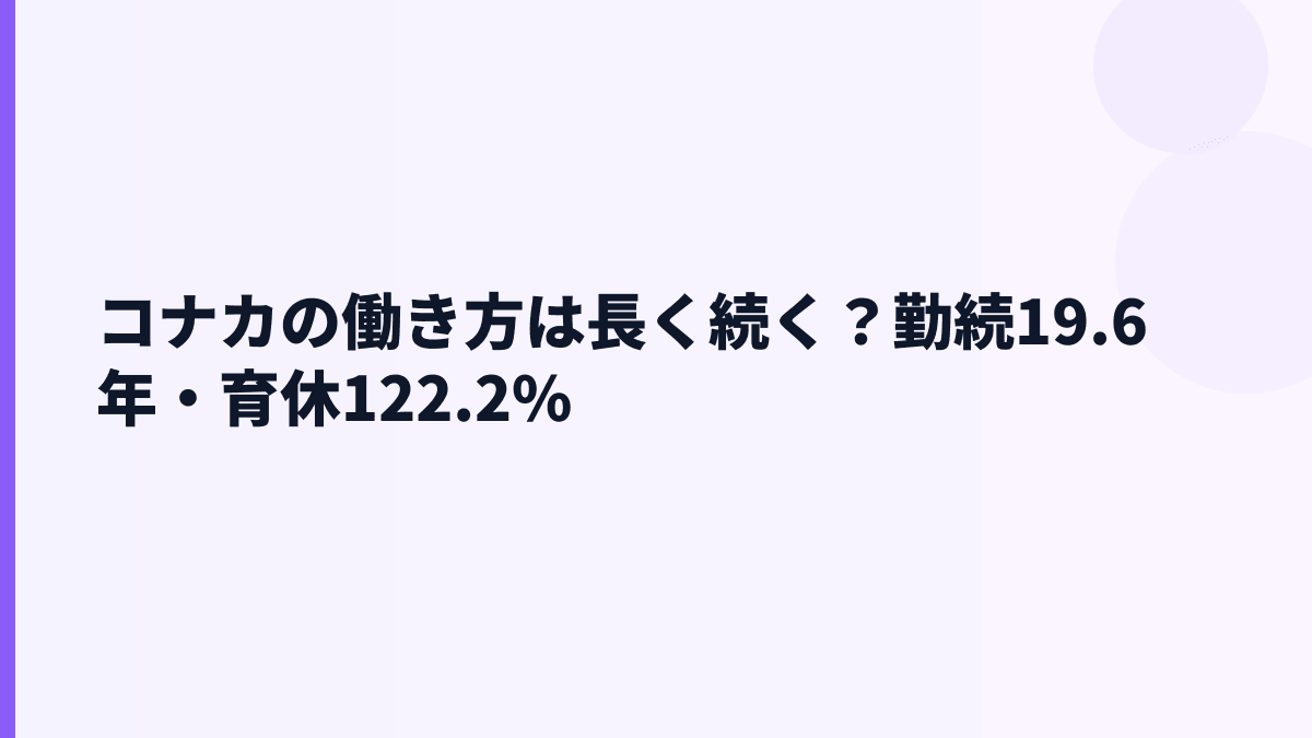 コナカの働き方は長く続く？勤続19.6年・育休122.2%