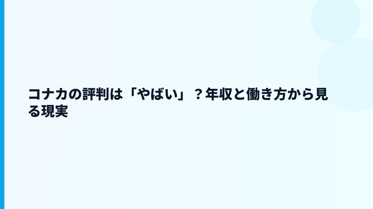 コナカの評判は「やばい」？年収と働き方から見る現実