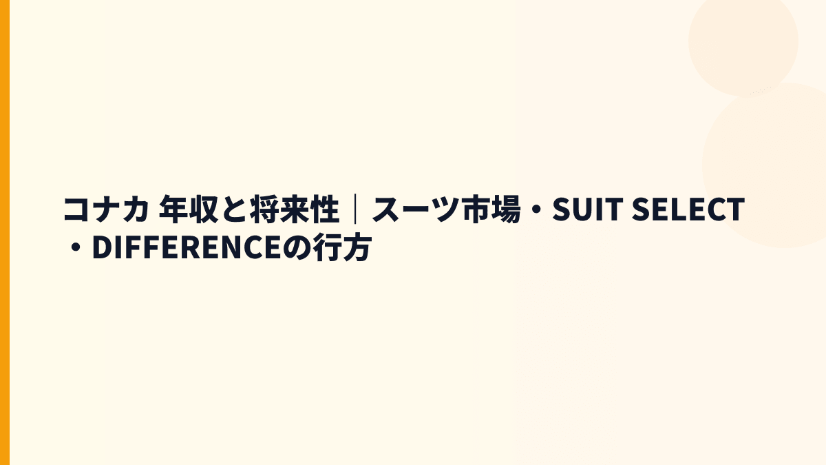 コナカ 年収と将来性｜スーツ市場・SUIT SELECT・DIFFERENCEの行方