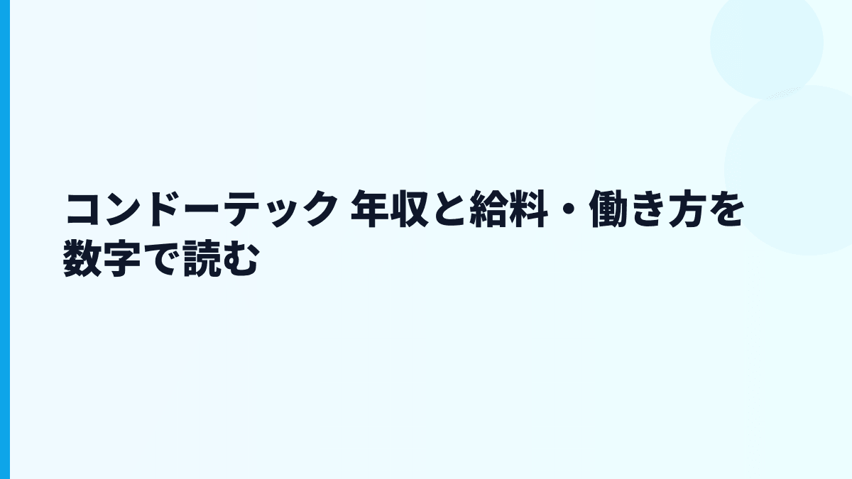 コンドーテック 年収と給料・働き方を数字で読む