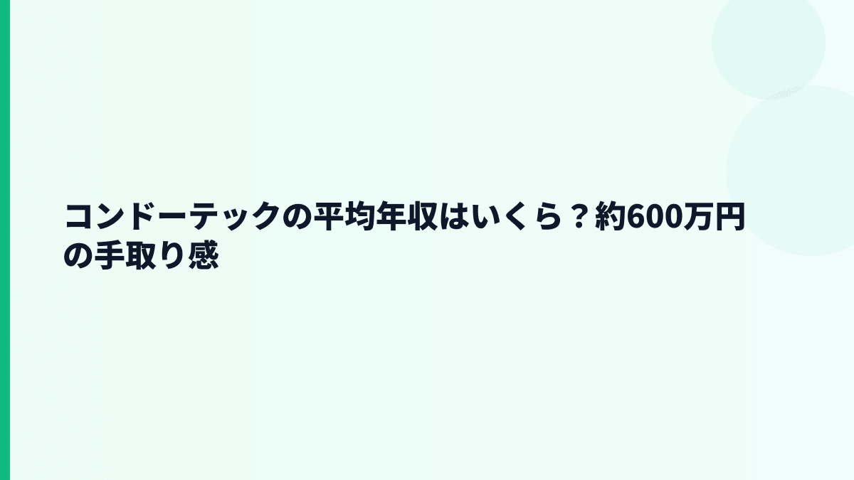 コンドーテックの平均年収はいくら？約600万円の手取り感