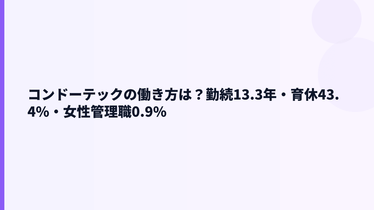 コンドーテックの働き方は？勤続13.3年・育休43.4%・女性管理職0.9%