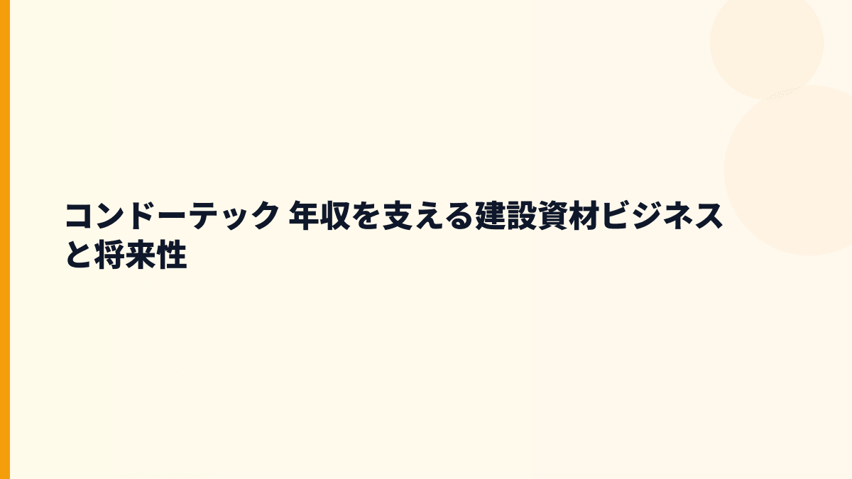 コンドーテック 年収を支える建設資材ビジネスと将来性