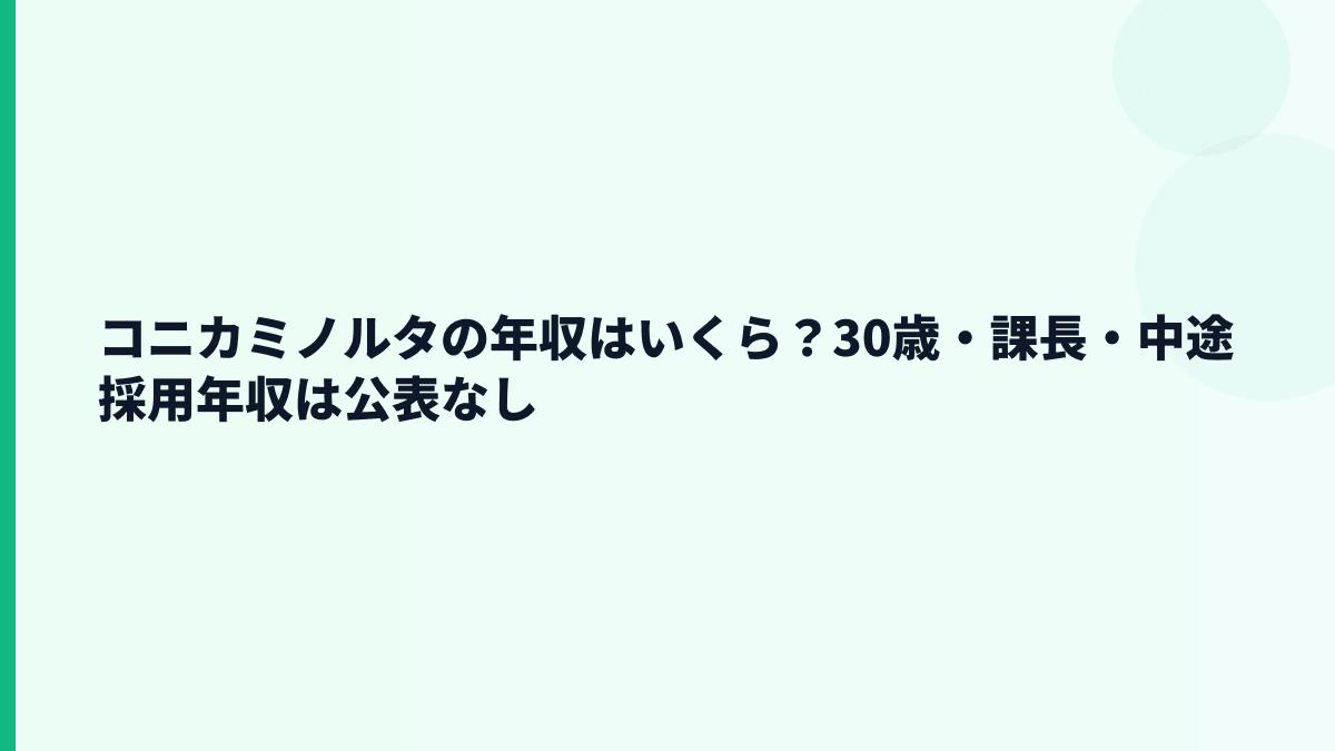 コニカミノルタの年収はいくら？30歳・課長・中途採用年収は公表なし