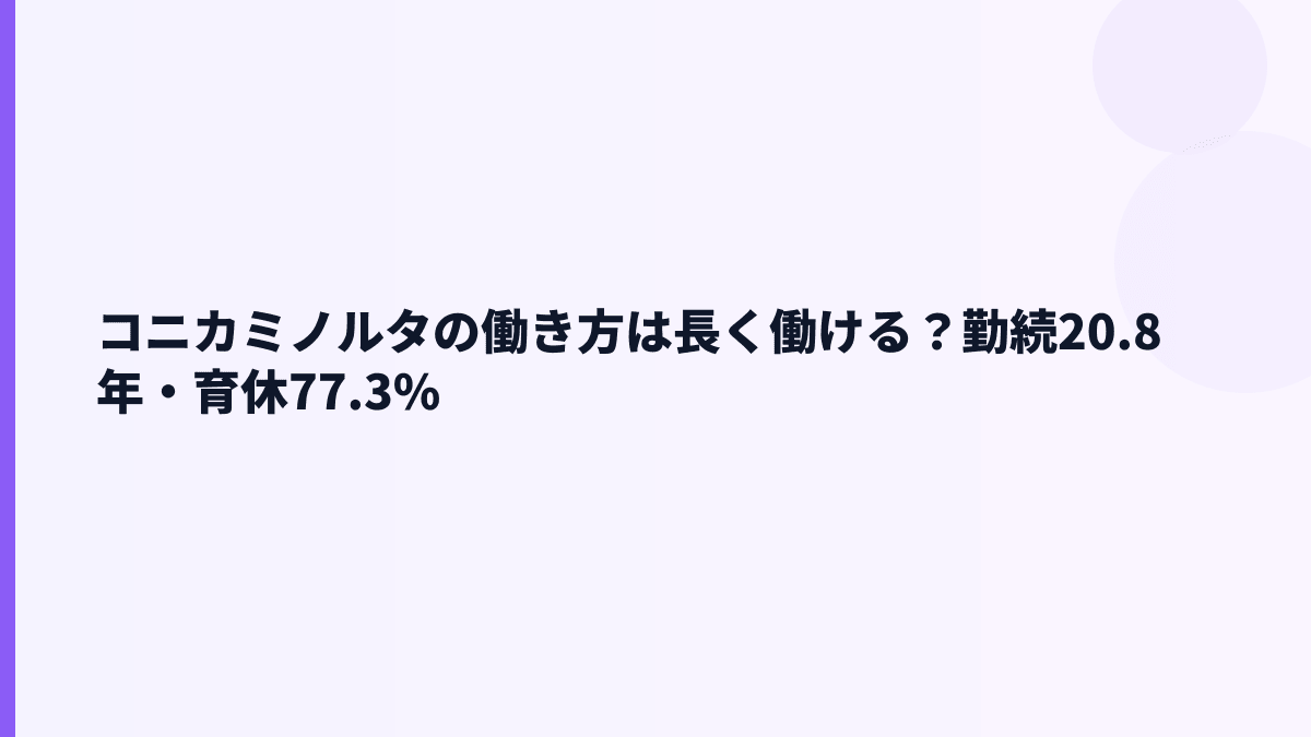 コニカミノルタの働き方は長く働ける？勤続20.8年・育休77.3%