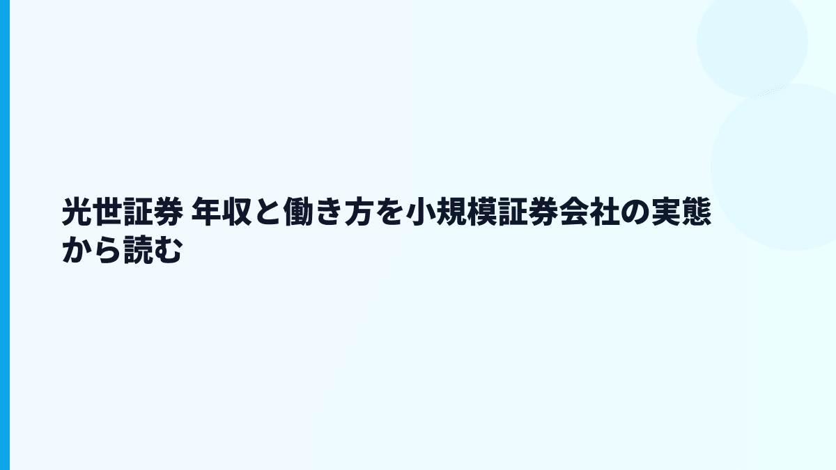 光世証券 年収と働き方を小規模証券会社の実態から読む