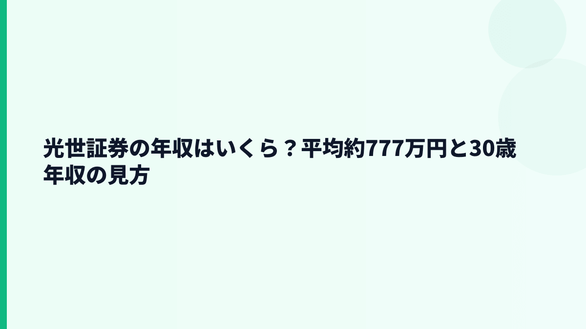 光世証券の年収はいくら？平均約777万円と30歳年収の見方