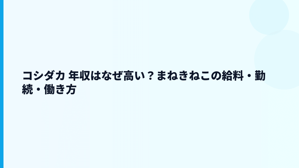コシダカ 年収はなぜ高い？まねきねこの給料・勤続・働き方