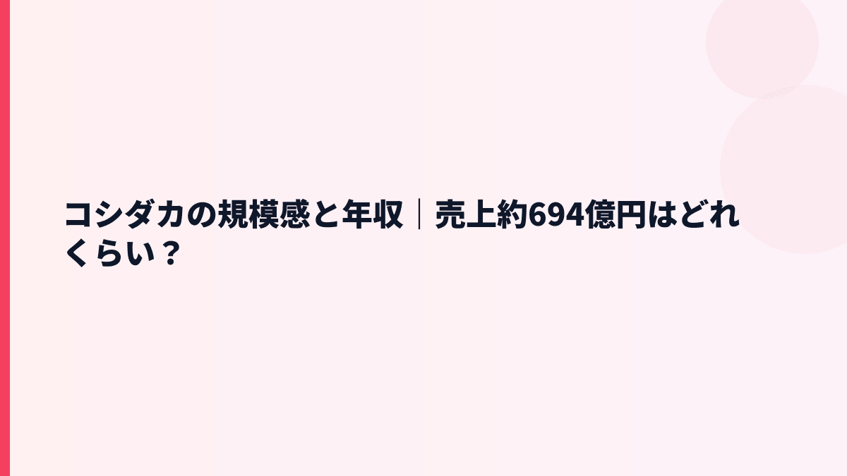 コシダカの規模感と年収｜売上約694億円はどれくらい？