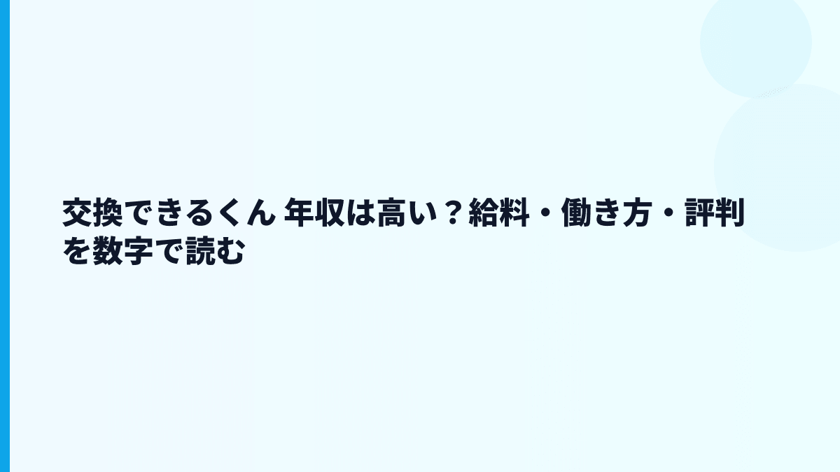 交換できるくん 年収はなぜこの水準？給料・勤続・働き方を読む